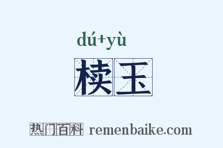 椟玉是什么意思的图片